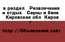  в раздел : Развлечения и отдых » Сауны и бани . Кировская обл.,Киров г.